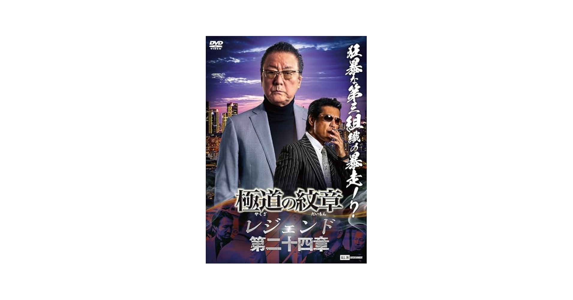 極道の紋章 レジェンド　第十九章　～ 　第二十二章　DVD　4巻セット 公式予告編】『極道の紋章 レジェンド 第十九章』2024年2月25日